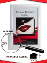 Рамка 20*30 1624-01