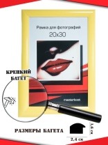 Рамка 20*30 1624-желтый