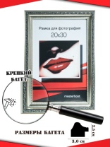Рамка 20*30 2530-413