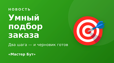 Умный подбор заказа
