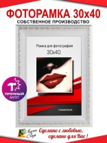 Рамка 30*40 2530-01