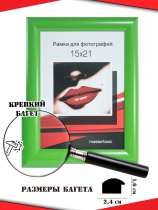 Рамка 15*21 1624-зеленый