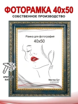 Рамка 40*50 2530-08