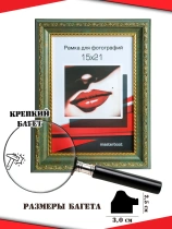 Рамка 15*21 2530-10
