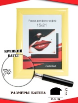Рамка 15*21 1624-желтый