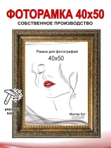 Рамка 40*50 2530-414