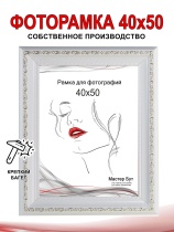 Рамка 40*50 2530-01