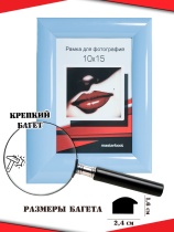 Рамка 10*15 1624-голубой
