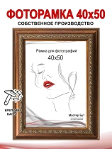 Рамка 40*50 2032-423
