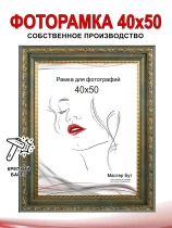 Рамка 40*50 2530-10