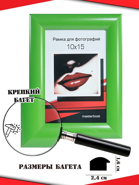Рамка 10*15 1624-зеленый