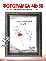 Рамка 40*50 2530-сатин