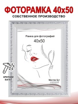 Рамка 40*50 2530-011