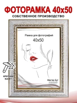 Рамка 40*50 2032-418