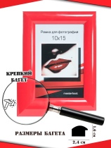 Рамка 10*15 1624-красный