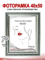Рамка 40*50 2530-413
