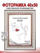 Рамка 40*50 2032-404