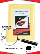Рамка 10*15 1624-желтый