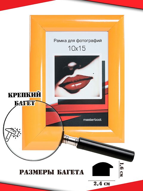 Рамка 10*15 1624-оранж.